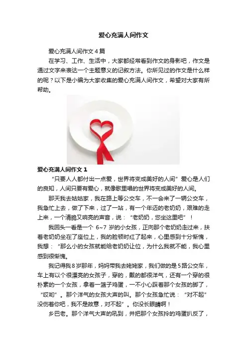 爱心充满人间作文