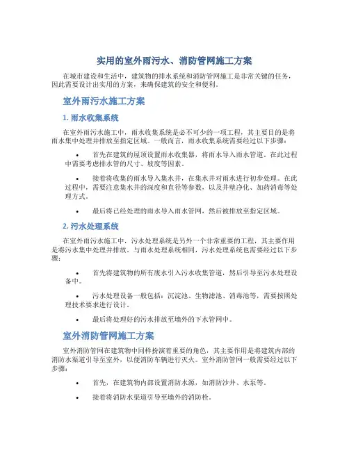实用的室外雨污水、消防管网施工方案