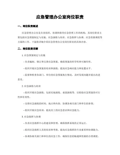 应急管理办公室岗位职责