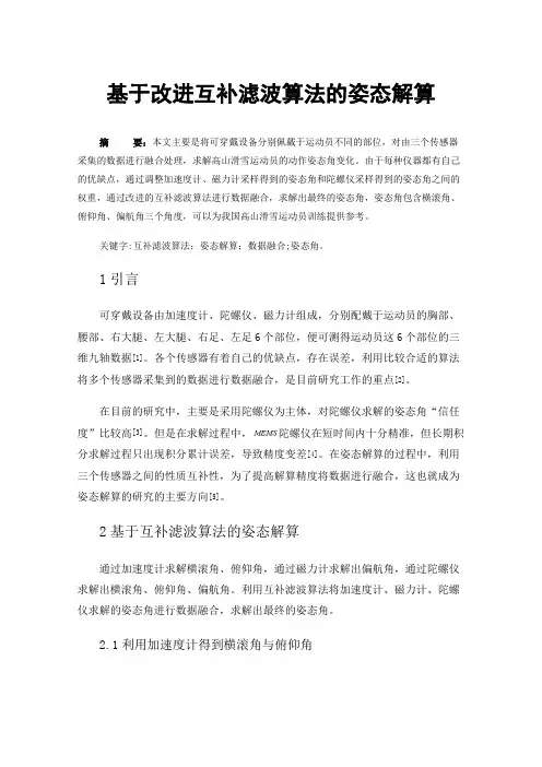 基于改进互补滤波算法的姿态解算