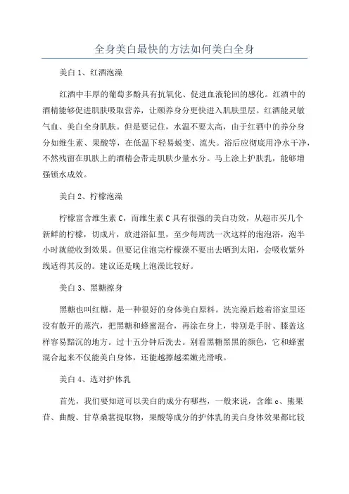 全身美白最快的方法如何美白全身