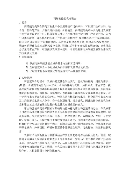 丙烯酸酯的乳液聚合