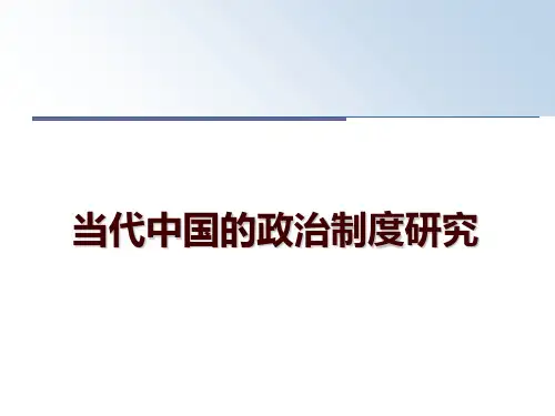 最新当代中国的政治制度研究ppt课件