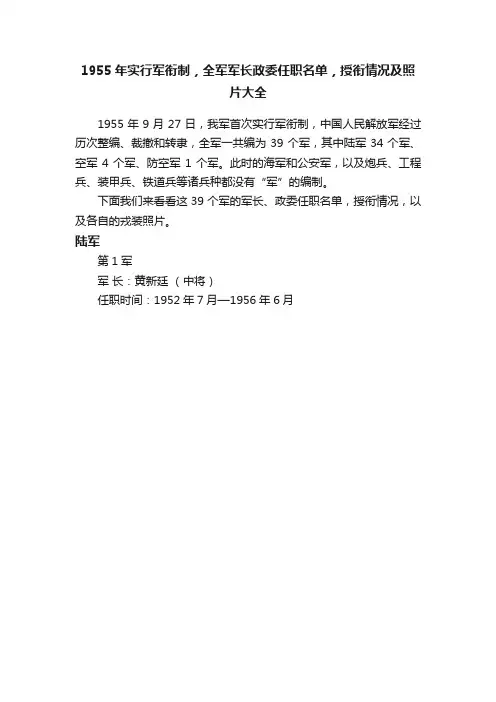 1955年实行军衔制，全军军长政委任职名单，授衔情况及照片大全