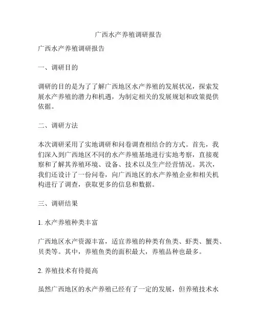 广西水产养殖调研报告