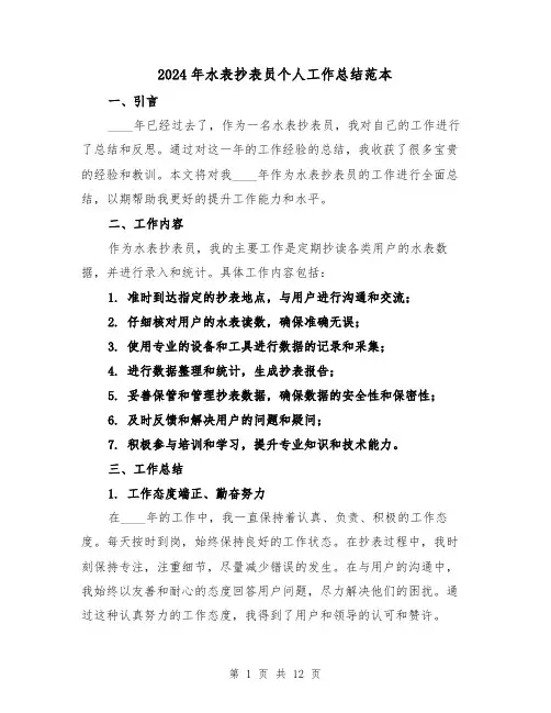 2024年水表抄表员个人工作总结范本(2篇)
