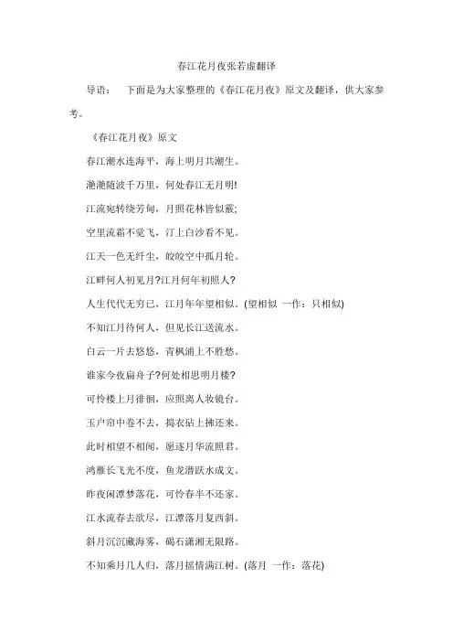 春江花月夜张若虚翻译