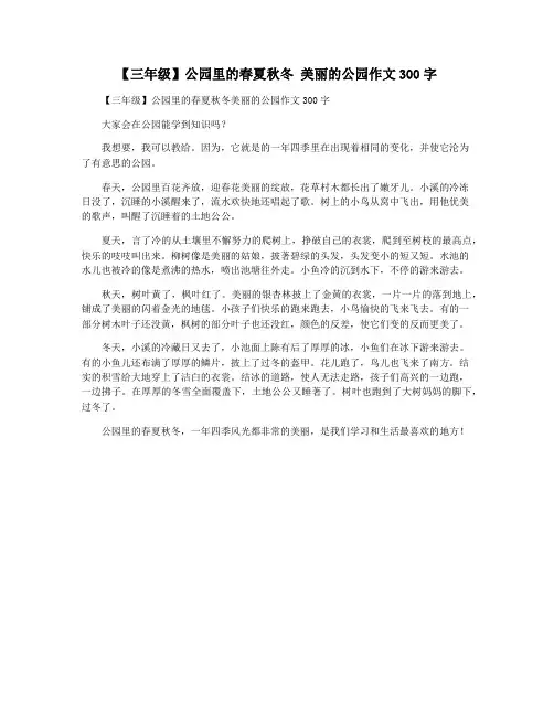 【三年级】公园里的春夏秋冬 美丽的公园作文300字