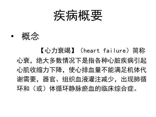 心衰的教学查房.ppt