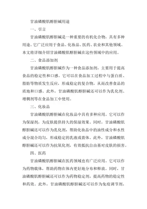 甘油磷酸肌醇胆碱用途
