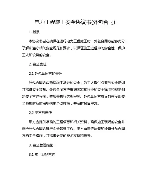 电力工程施工安全协议书(外包合同)