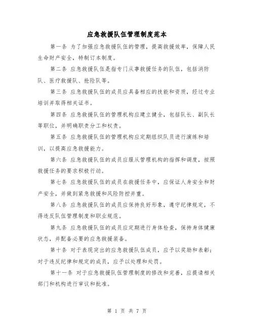 应急救援队伍管理制度范本（3篇）