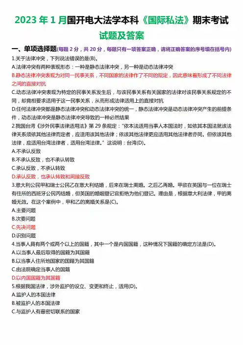 2023年1月国开电大法学本科《国际私法》期末考试试题及答案 (2)