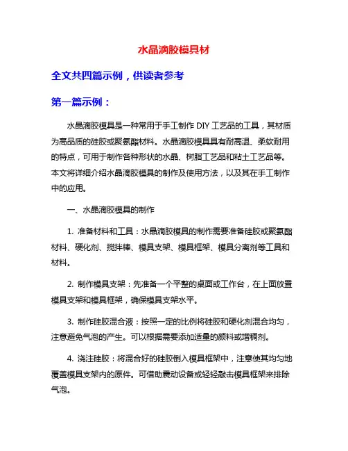 水晶滴胶模具材