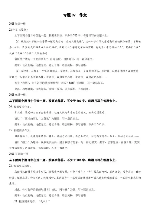 2023年北京市各区(海淀朝阳丰台东西城等)高三下语文高考一模汇编9 作文含详解