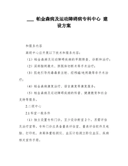 ___ 帕金森病及运动障碍病专科中心 建设方案