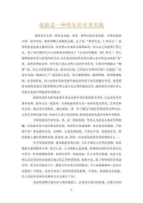 旅游是一种快乐的审美实践
