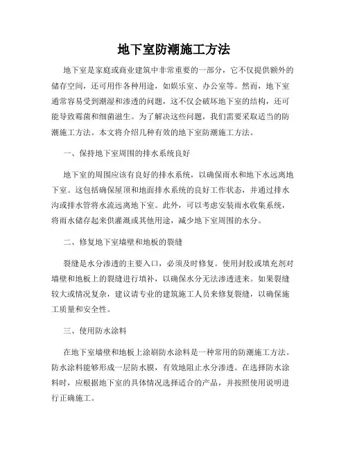 地下室防潮施工方法