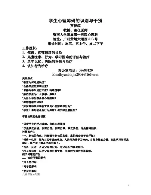 学生心理障碍的识别和干预和ADHD