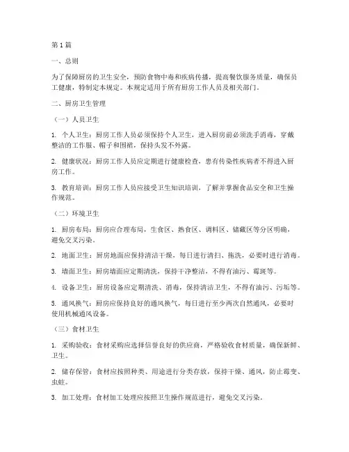 厨房卫生和安全管理规定(3篇)