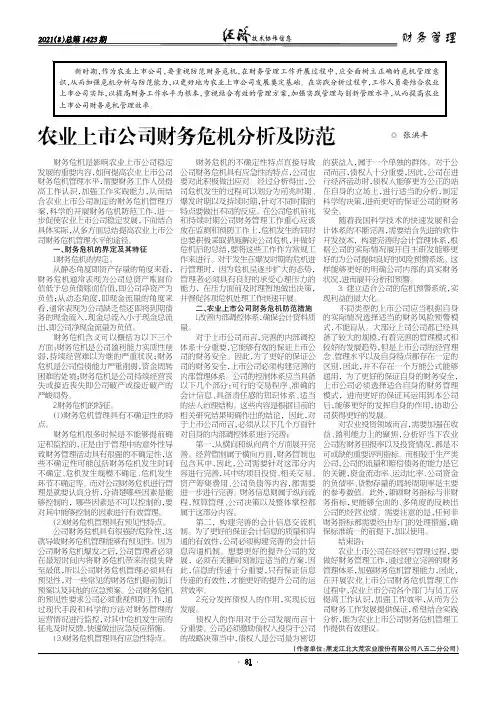 农业上市公司财务危机分析及防范