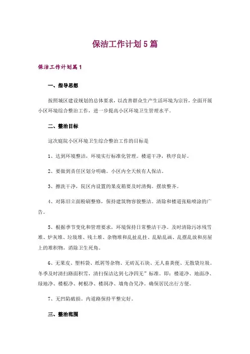 保洁工作计划5篇