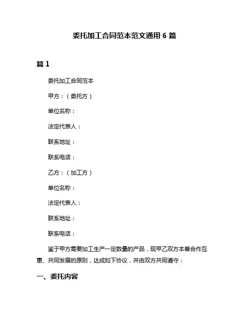 委托加工合同范本范文通用6篇