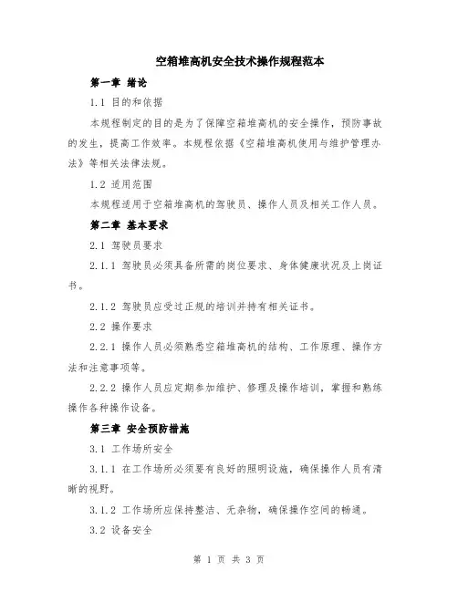空箱堆高机安全技术操作规程范本