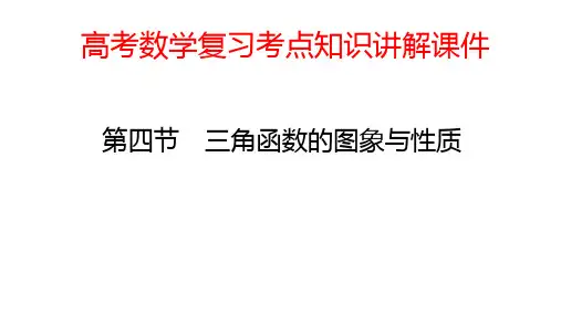 高考数学复习考点知识讲解课件26 三角函数的图象与性质