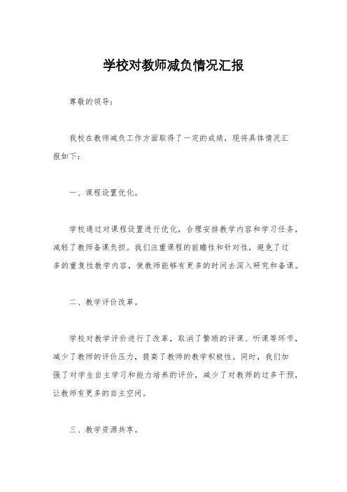 学校对教师减负情况汇报