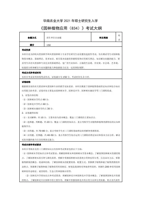 华南农业大学834园林植物应用2021年考研专业课初试大纲