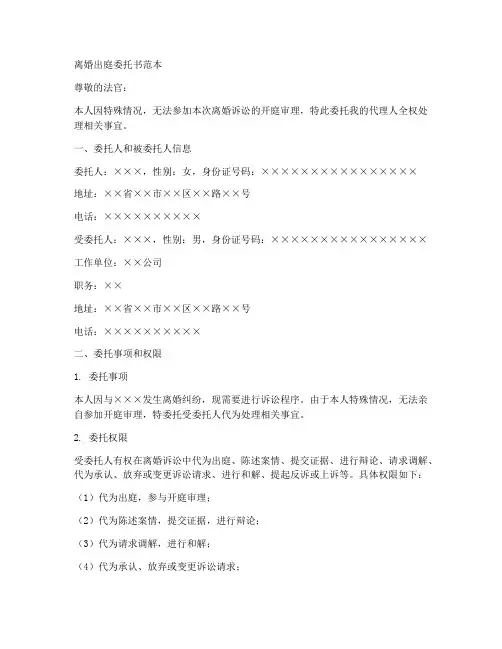 离婚出庭委托书范本个人