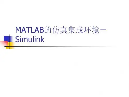 MATLAB的仿真集成环境-Simulink