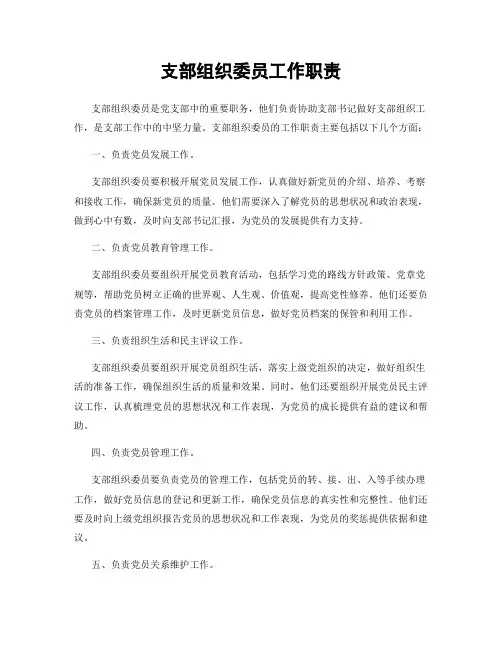 支部组织委员工作职责