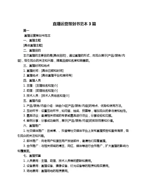 直播运营策划书范本3篇
