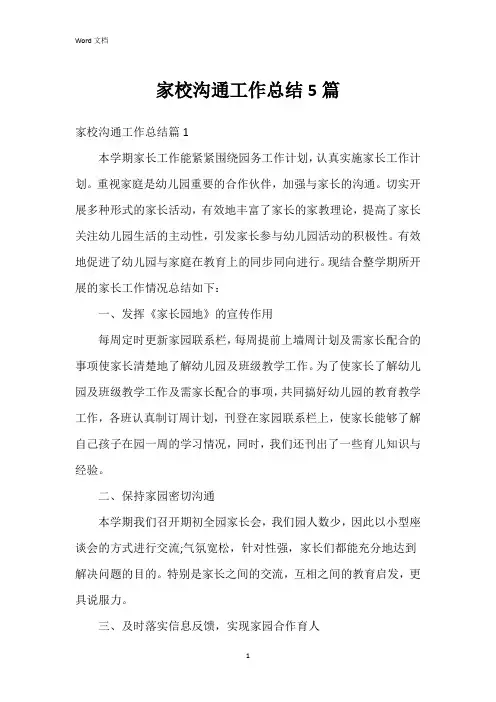 家校沟通工作总结5篇
