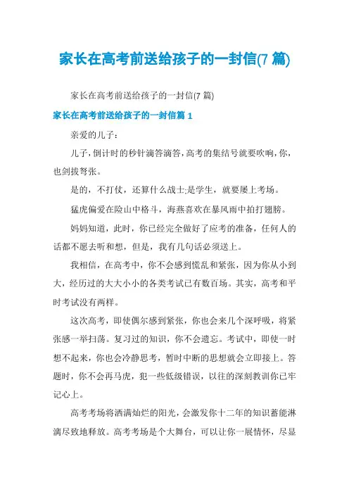 家长在高考前送给孩子的一封信(7篇)