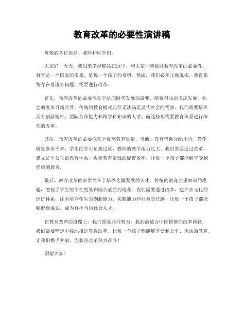 教育改革的必要性演讲稿