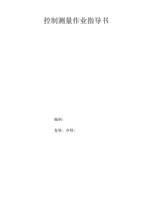 控制测量作业指导书详解