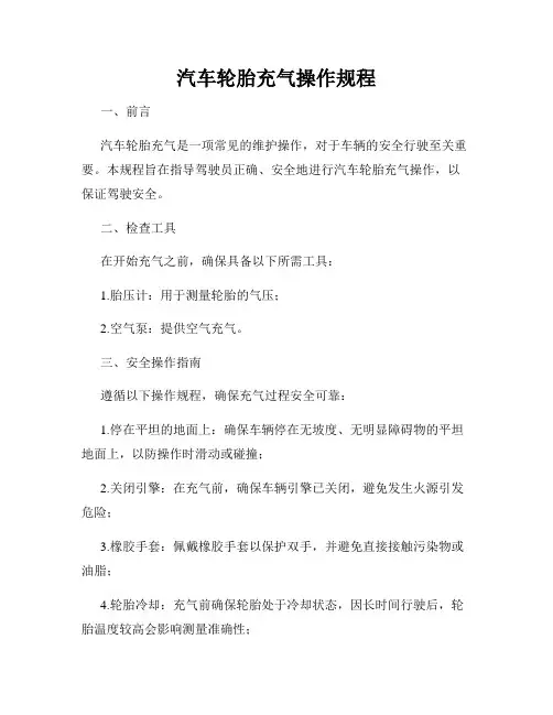 汽车轮胎充气操作规程