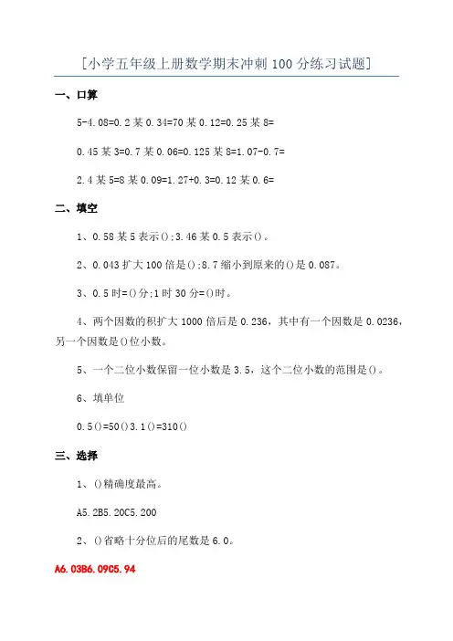 [小学五年级上册数学期末冲刺100分练习试题]