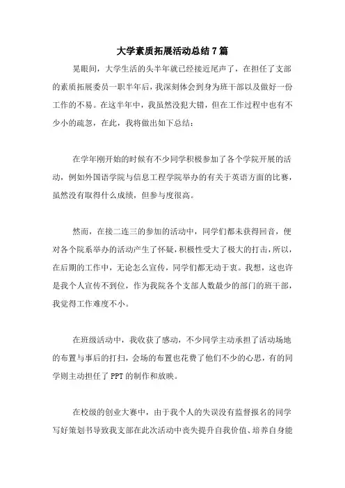 大学素质拓展活动总结7篇