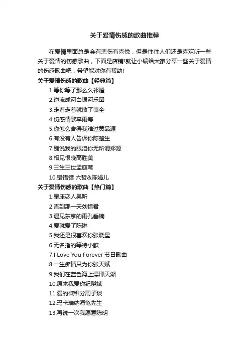 关于爱情伤感的歌曲推荐