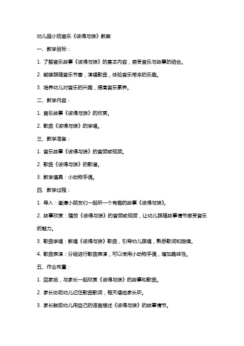 幼儿园小班音乐彼得与狼教案