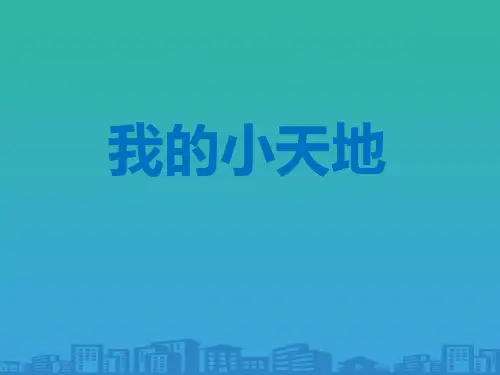 《我的小天地》PPT下载【品质课件PPT】