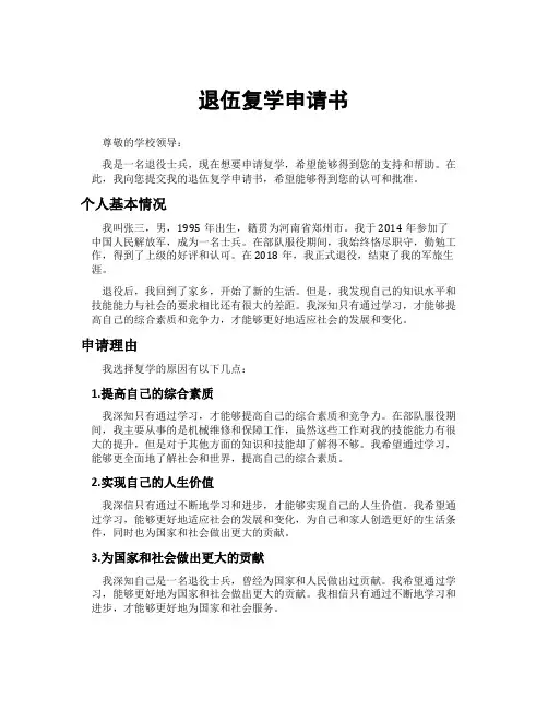 退伍复学申请书