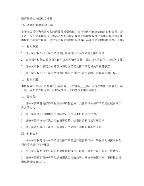 医药器械企业授权委托书