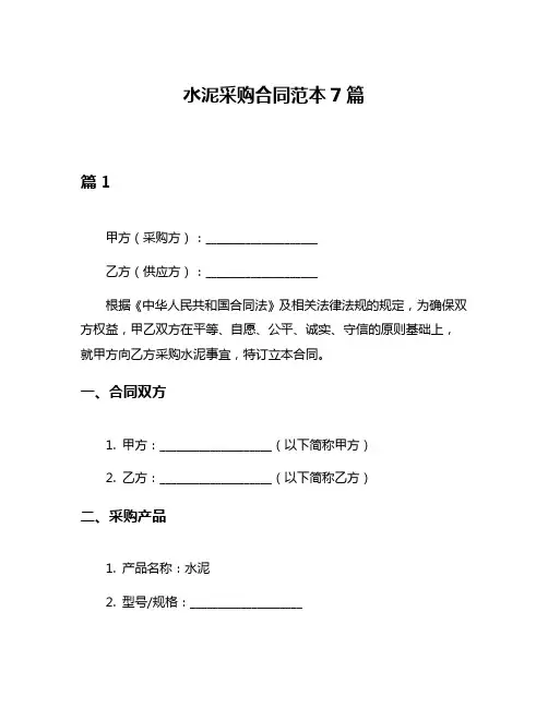 水泥采购合同范本7篇