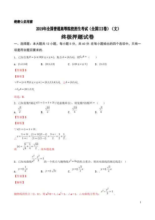 2019年全国普通高等院校统一招生考试数学试卷(终极押题全国III卷)(文)【解析版】
