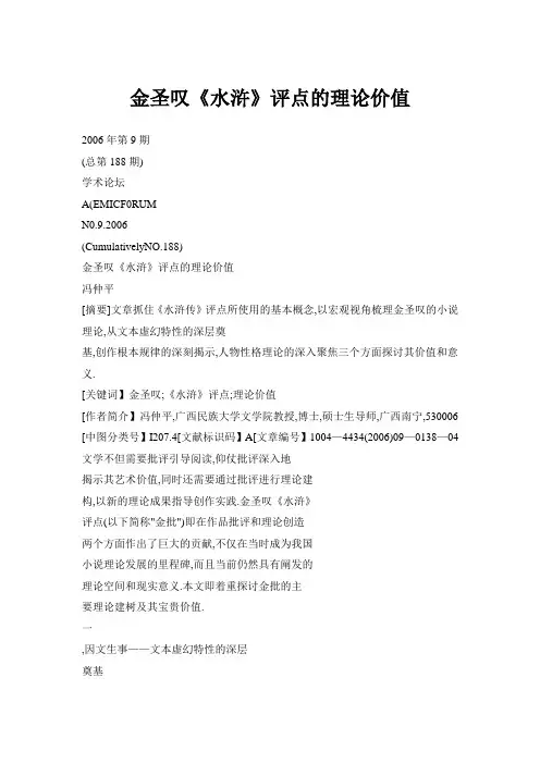 金圣叹《水浒》评点的理论价值